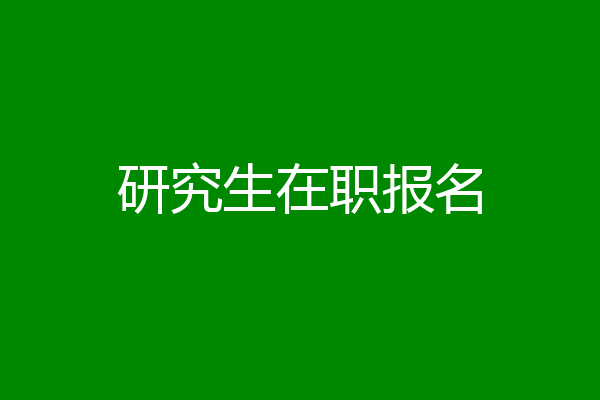 研究生在职报名