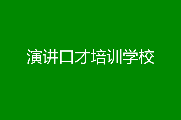 演讲口才培训学校