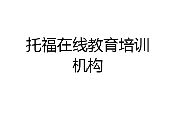 托福在线教育培训机构