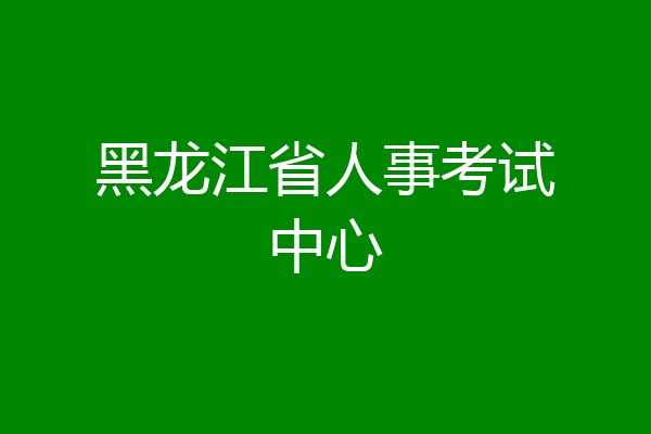 黑龙江省人事考试中心