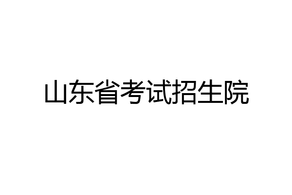 山东省考试招生院