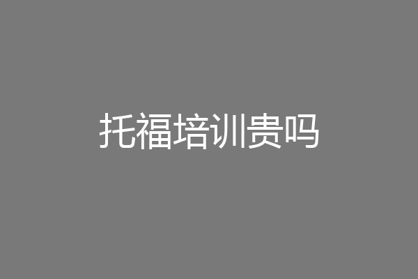 托福培训贵吗