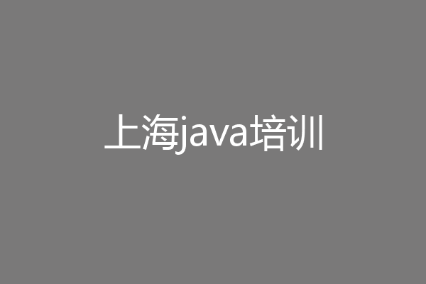 上海java培训