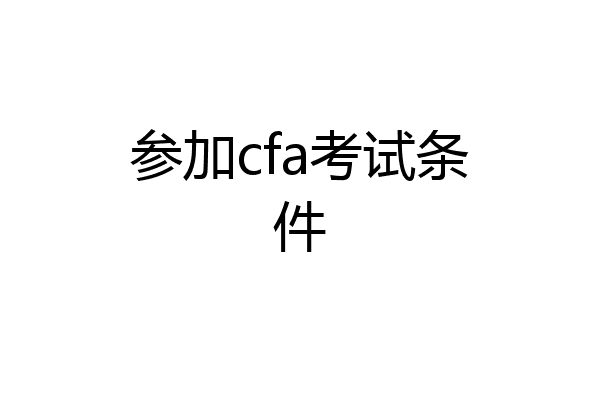 参加cfa考试条件