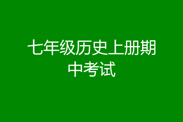 七年级历史上册期中考试