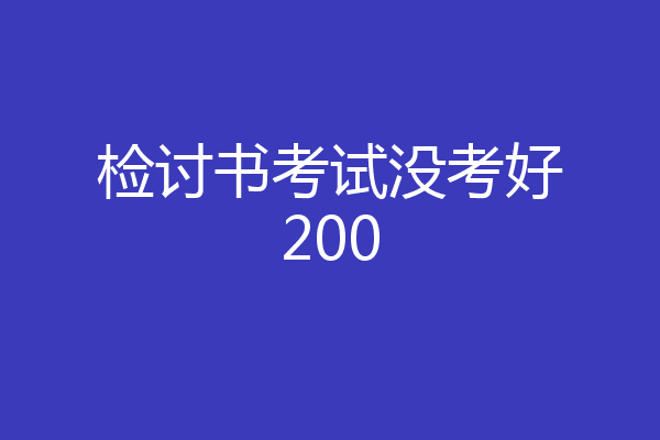 检讨书考试没考好200