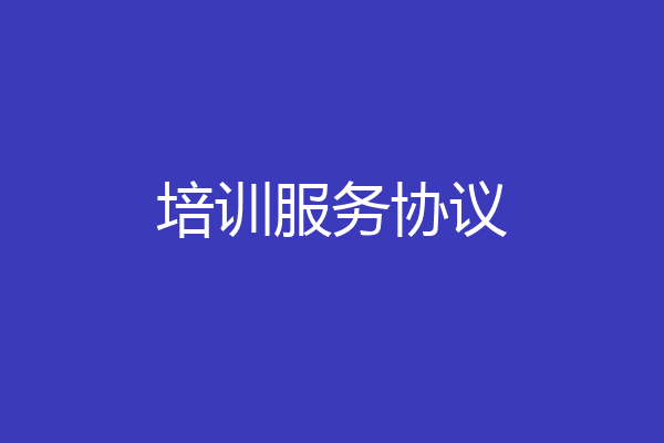 培训服务协议