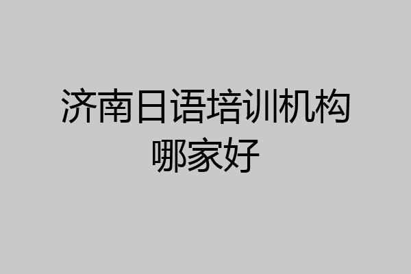 济南日语培训机构哪家好