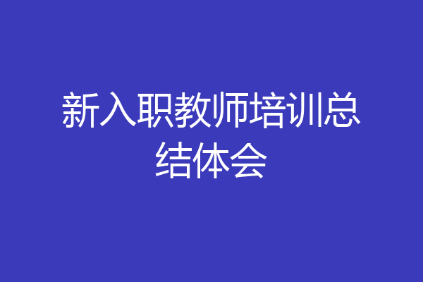 新入职教师培训总结体会