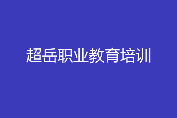 超岳职业教育培训