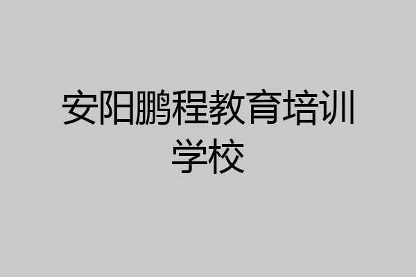 安阳鹏程教育培训学校