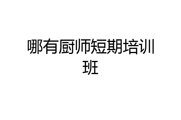 哪有厨师短期培训班
