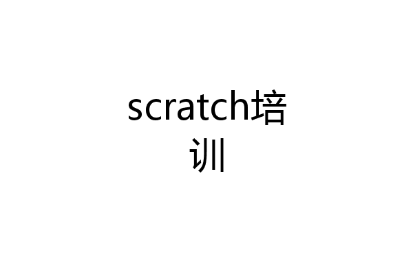 scratch培训