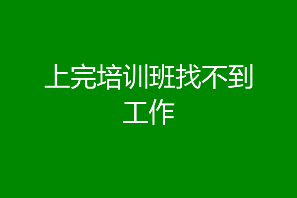 上完培训班找不到工作