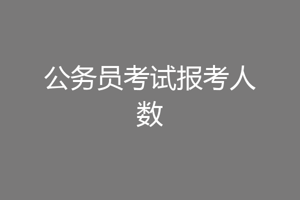 公务员考试报考人数