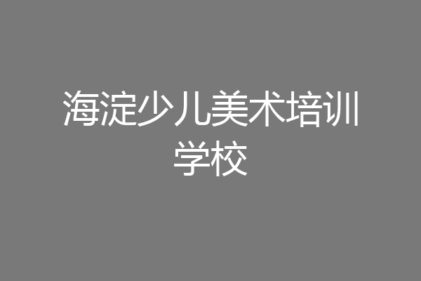 海淀少儿美术培训学校
