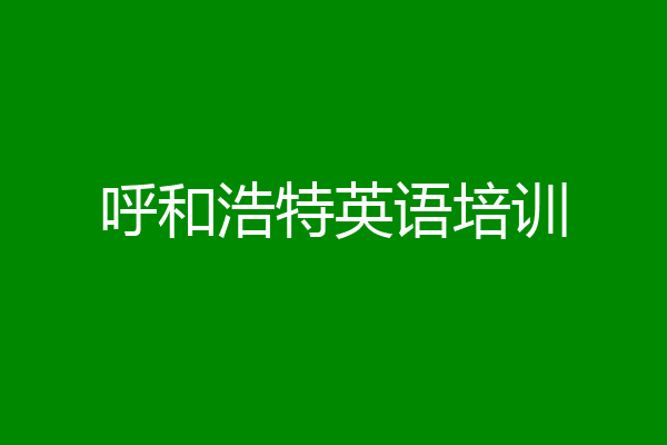 呼和浩特英语培训