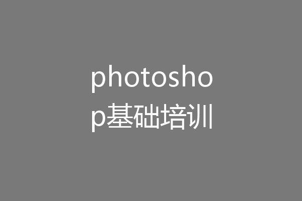 photoshop基础培训