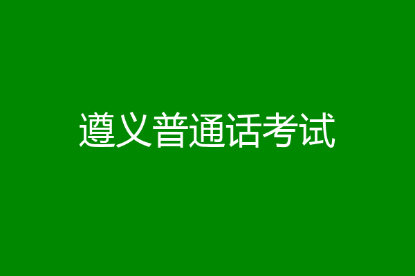 遵义普通话考试