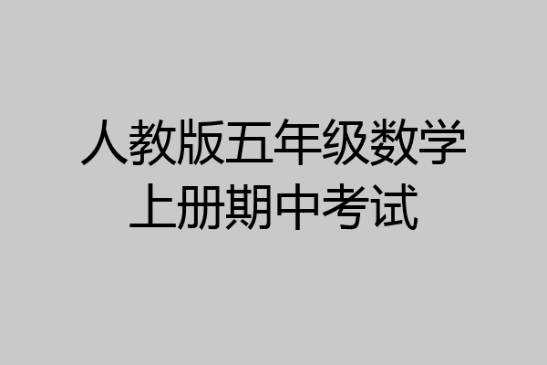 人教版五年级数学上册期中考试