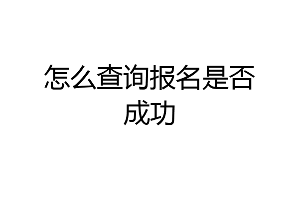 怎么查询报名是否成功