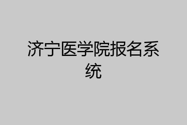 济宁医学院报名系统