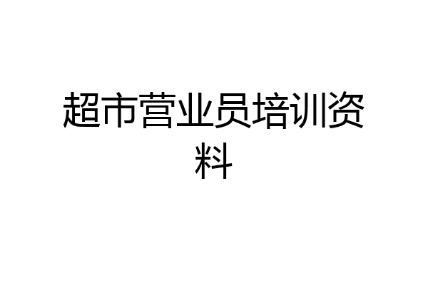 超市营业员培训资料