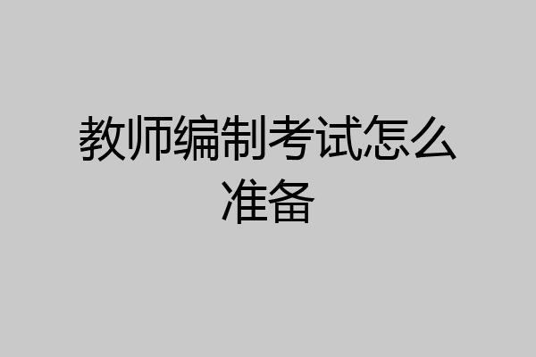 教师编制考试怎么准备