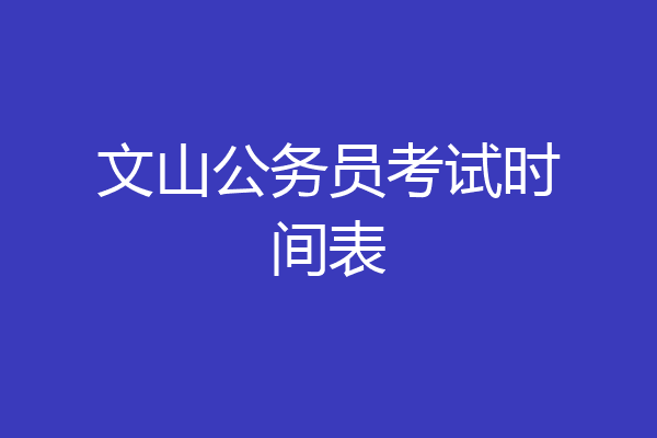 文山公务员考试时间表