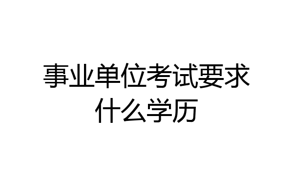 事业单位考试要求什么学历