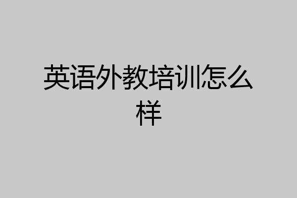 英语外教培训怎么样