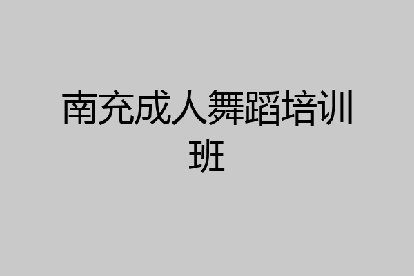 南充成人舞蹈培训班