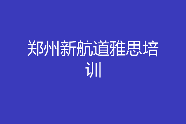 郑州新航道雅思培训