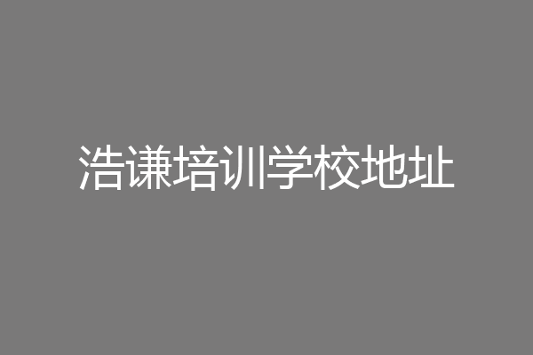 浩谦培训学校地址