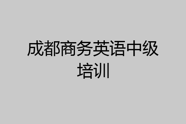成都商务英语中级培训
