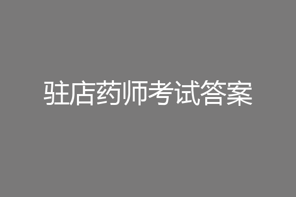 驻店药师考试答案
