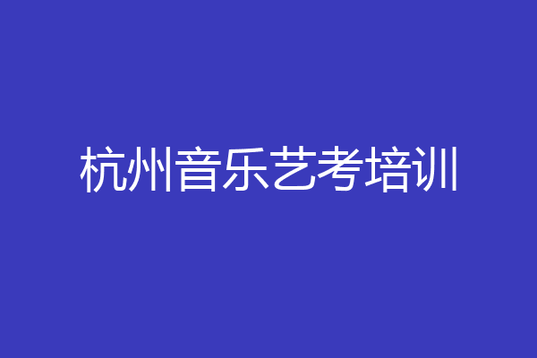 杭州音乐艺考培训