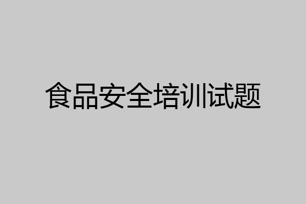 食品安全培训试题