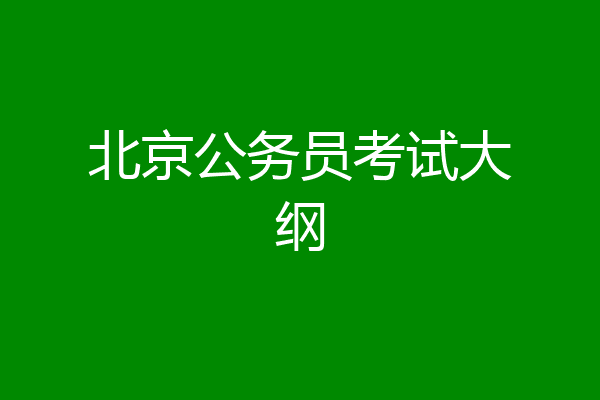 北京公务员考试大纲