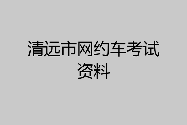 清远市网约车考试资料
