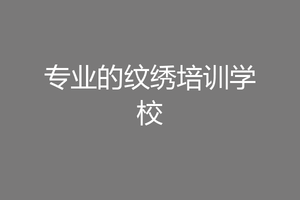 专业的纹绣培训学校