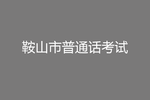 鞍山市普通话考试