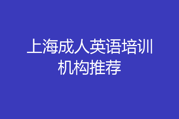 上海成人英语培训机构推荐