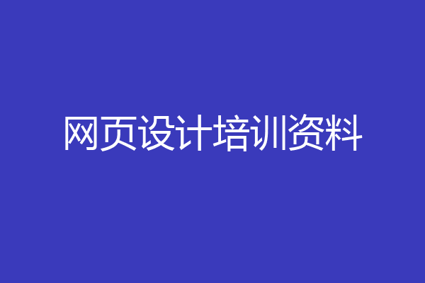 网页设计培训资料