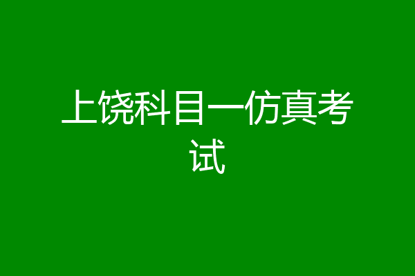 上饶科目一仿真考试