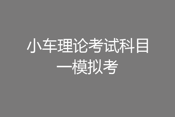 小车理论考试科目一模拟考