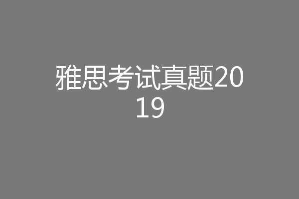 雅思考试真题2019