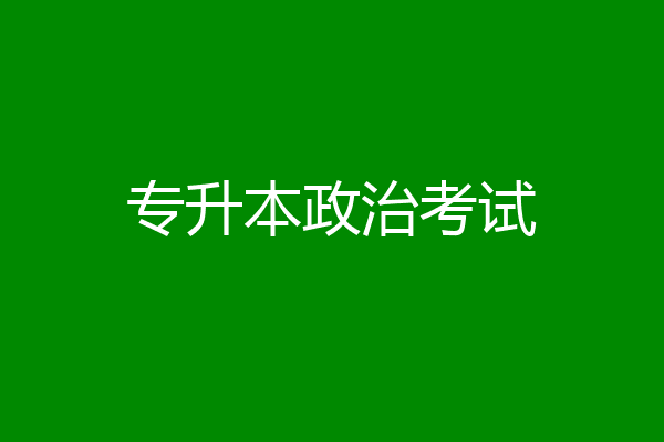专升本政治考试