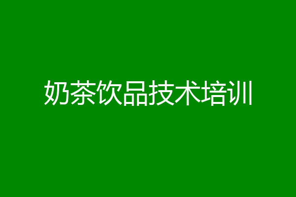奶茶饮品技术培训