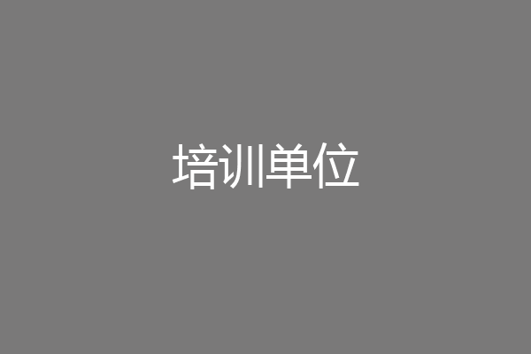 培训单位